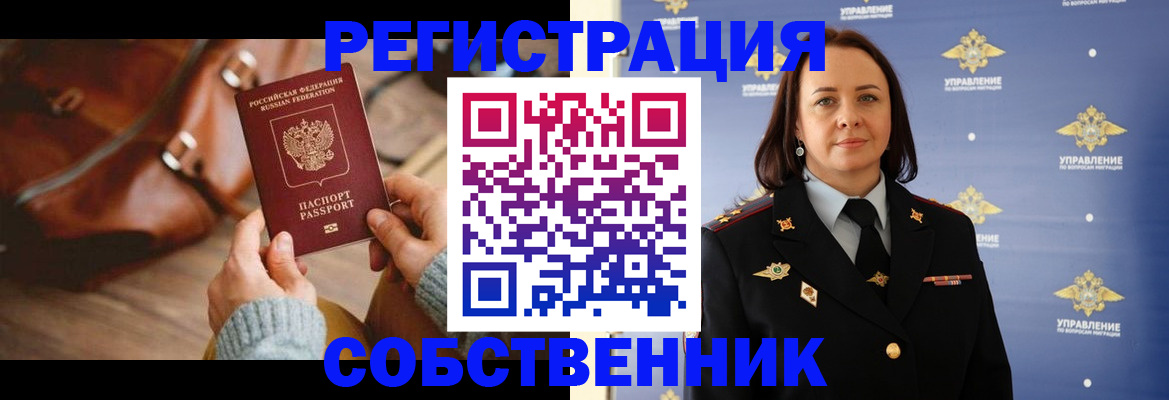 временная регистрация собственник в Ельне